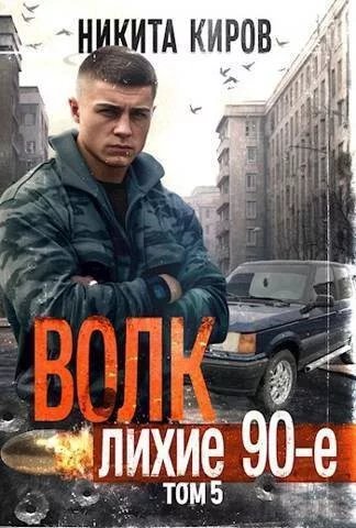 Волк-5.Лихие 90-е.Н.Киров