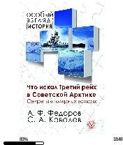 А.Ковалев-Что искал Третий рейх в Советс
