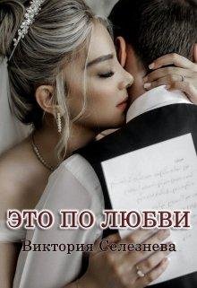 Виктория Селезнева-Это по любви