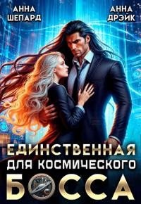 Дрэйк Анна, Шепард Анна Единственная для босса (2025)