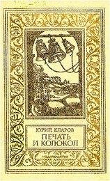 yuriy-klarov-pechat-i-kolokol