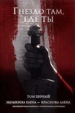 Гнездо там где ты. Том I