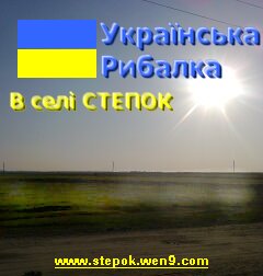 Українська рибалка