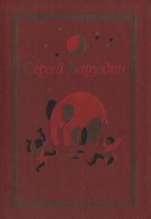 Баруздин Сергей Том I. Стихи, рассказы, сказки (1984)