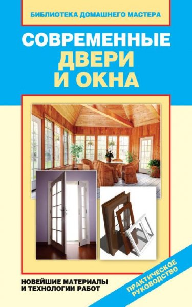 Современные двери и окна. Новейшие матер