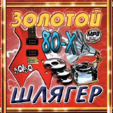 Шлягеры 80х
