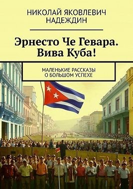 Надеждин Николай Эрнесто Че Гевара. Вива Куба! (2024)