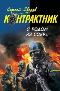 Зверев - Я родом из СОБРа