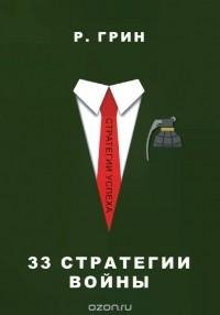 Роберт Грин - 33 стратегии войны