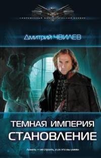 Тёмная Империя. Становление