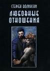 Любовные отношения