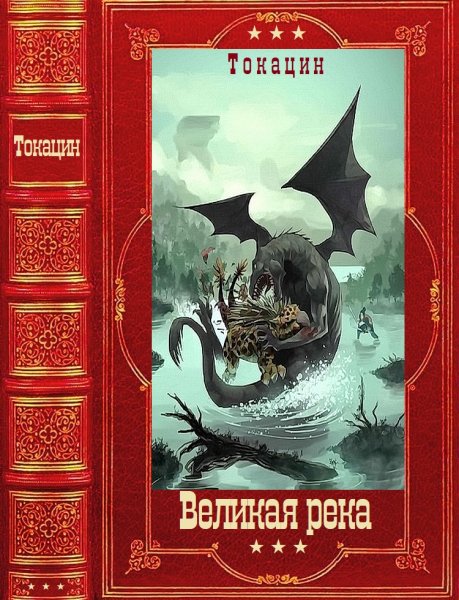 Токацин. Великая река. Книги 1-8