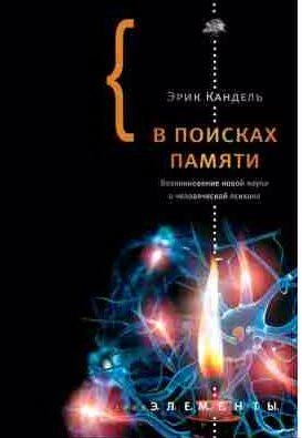 В поисках памяти: Возникновение новой науки о человеческой