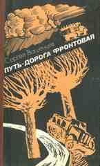 Путь-дорога фронтовая