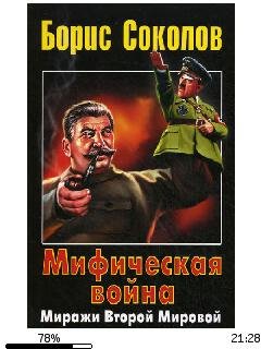 Б.Соколов-Мифическая война. Миражи Второй Ми