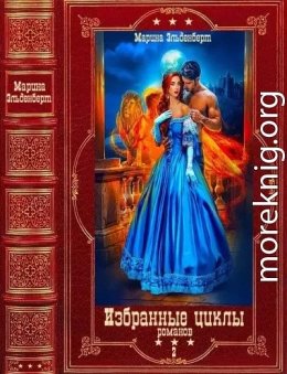 Фантастические циклы романов 2. Компиляция. Книги 1-12