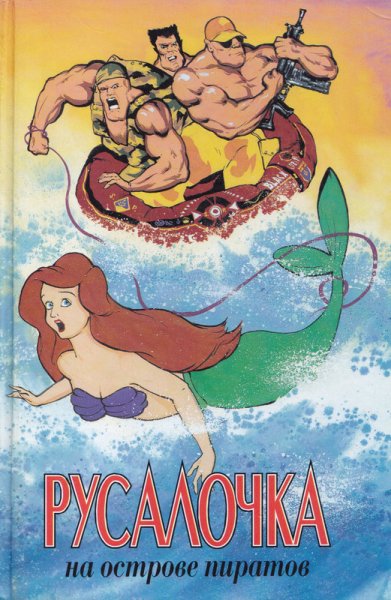 Русалочка [Адамс]