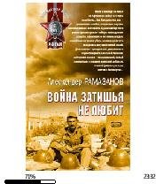 А.Рамазанов-Война затишья не любит 13997