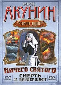 Акунин - Смерть на брудершафт 7-8