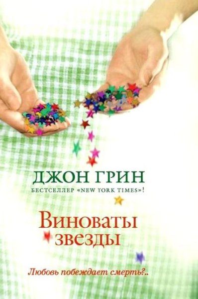 Джон Грин - Виноваты звёзды