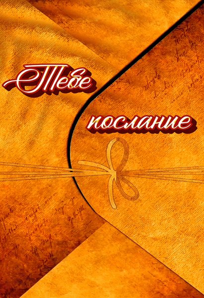 Послание