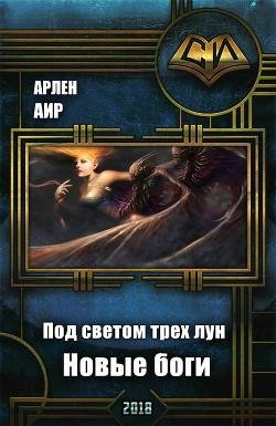 Под-светом-трех-лун.-Новые-боги