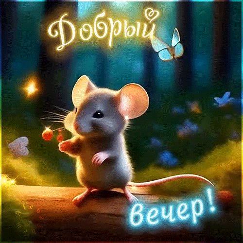 Анимированная открытка добрый вечер (1)