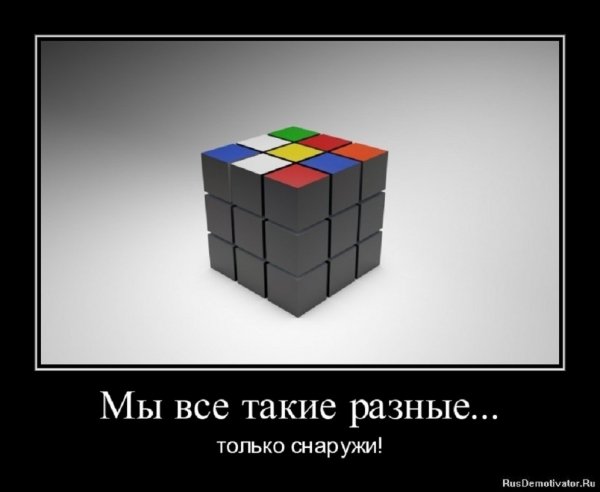 Мы все такие разные только снаружи...