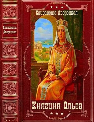 Елизавета Дворецкая "Княгиня Ольга". Компиляция. Книги 1-19