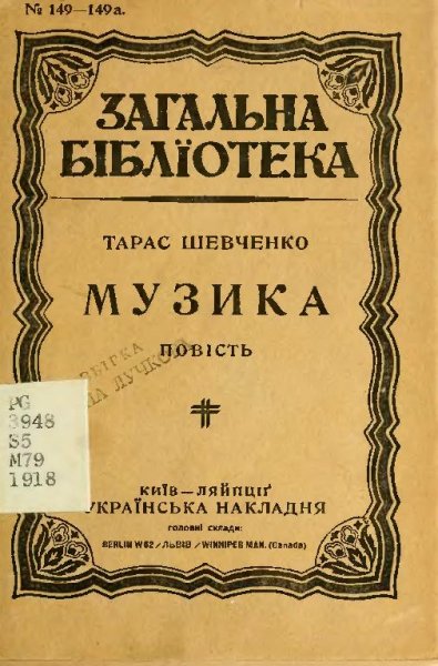 Шевченко Т. Г.-Музика.