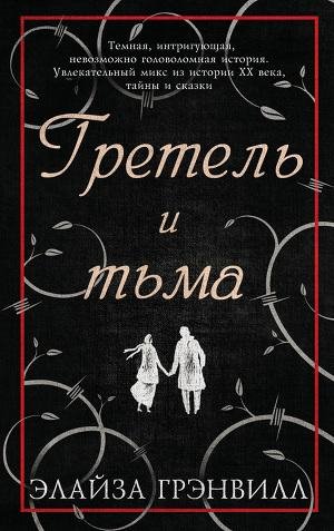 Элайза Грэнвилл.Гретель и тьма