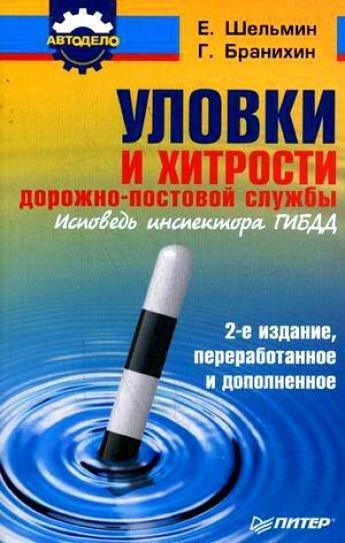 Уловки и хитрости ДПС.Исповедь инспектора