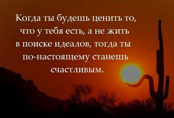 Когда цениш