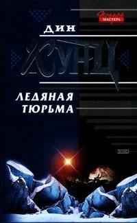 Дин Кунц "Ледяная тюрьма"