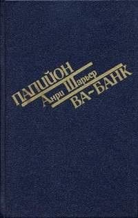 Шарьер. Папийон. Ва-банк