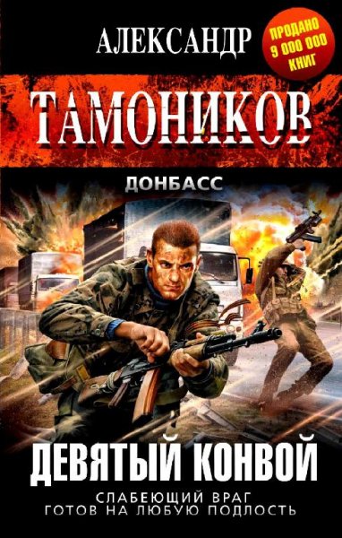 Девятый конвой*