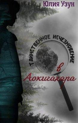Юлия Узун-Таинственное исчезновение в Аокигахара