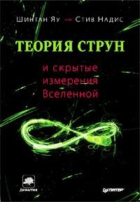 Яу, Надис. Теория струн и скрытые измерения Вс