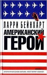 larri-beynkhart-amerikanskiy-geroy