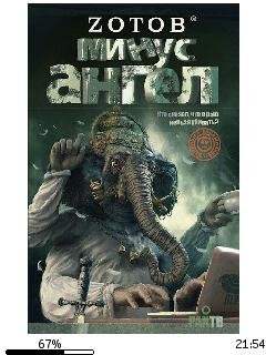 Г.Зотов-Минус ангел