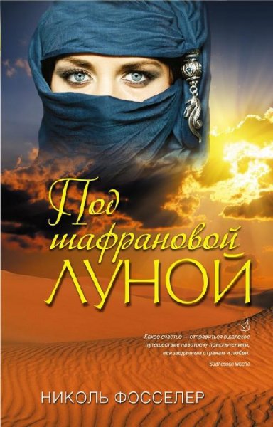 Pod-shafranovoi-lunoi