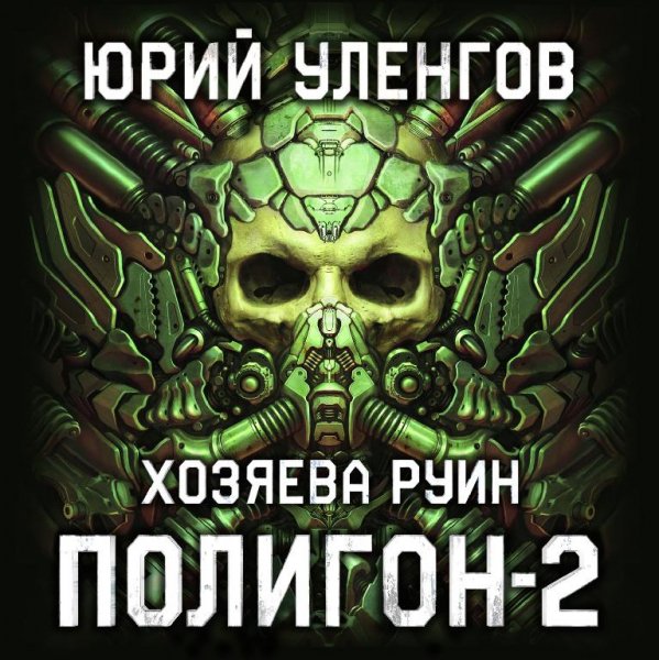 Уленгов Ю. Полигон-2.(AWB)