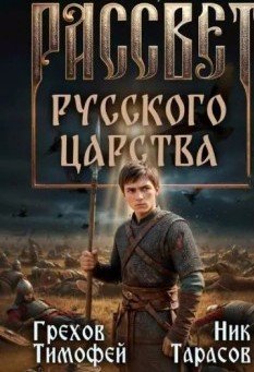 Рассвет русского царства-1-3.Трилогия.Т.Грехов,Н.Тарасов