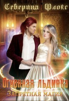 Непокорная невеста 2 Запретная магия