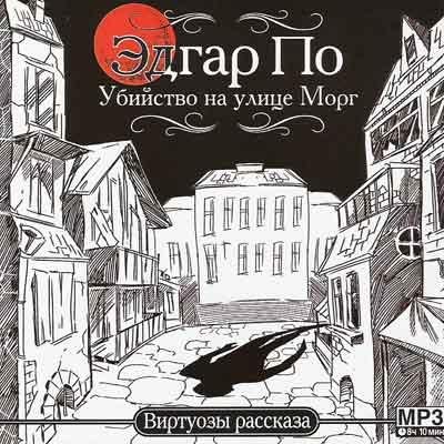 Убийство на улице Морг