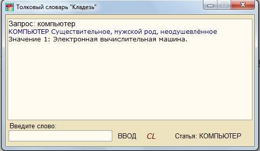 Толковый словарь Кладезь