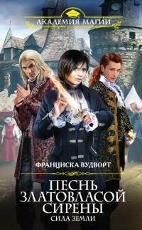 1. Песнь златовласой сирены. Сила Земли