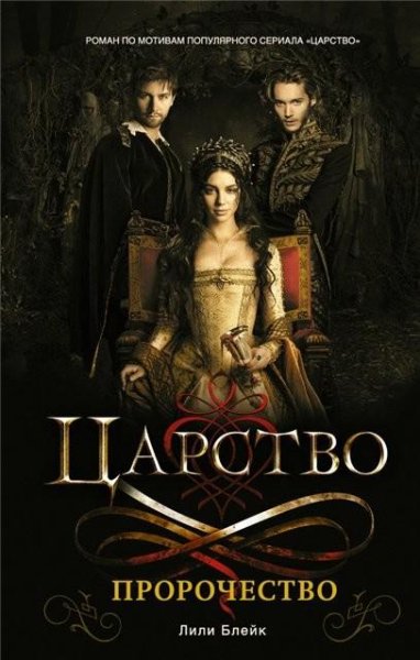 Блейк. Царство. Пророчество