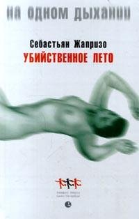 Себастьян Жапризо Убийственное лето