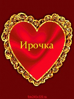 Ирочка